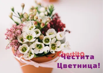 Картичка за Цветница  букет от пролетни цветя в кафява ваза с панделка 