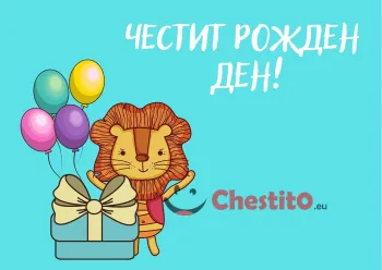 Картичка за бебе момче лъвче с подаръци и балони на син фон 