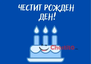 Картичка за бебе момче прозрачна торта в син цвят 