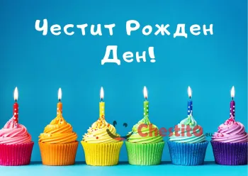 Картичка за бебе момче мъфини със свещички 