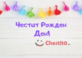 Картичка за бебе момче цветни помпони 