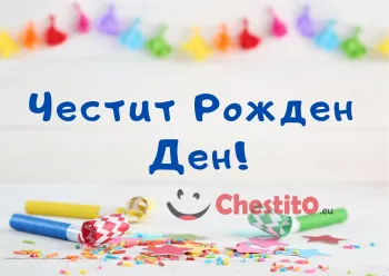 Картичка за бебе момче на бял фон и парти свирки 