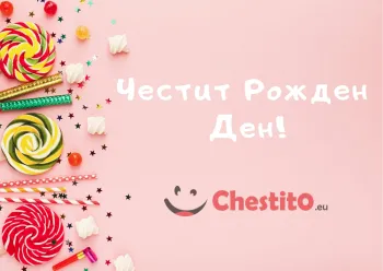 Картичка за бебе момче роов фон , близалки 