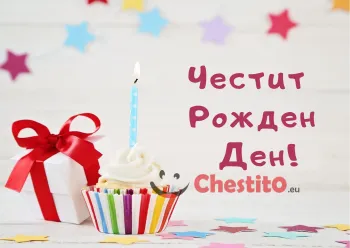 Картичка за бебе момче мъфин със свещ и подарък 