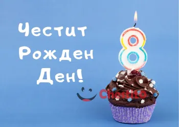 Картичка за бебе момче мъфин на син фон и цифрата 8 