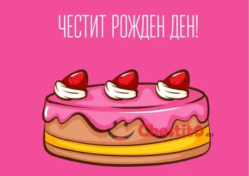 картичка за бебе момиче  анимирана торта с ягоди 