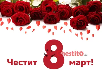 Картичка за 8-ми март  червени рози на бял фон 