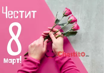 Картичка за 8-ми март  ръка с три розови рози на сиво-розов фон 