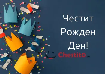 Картичка за рожден ден за дете тъмно син фон и цветни корони 