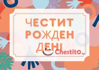 Картичка за рожден ден за дете цветна картичка с писмо 