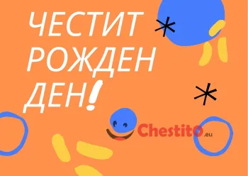 Картичка за рожден ден за дете оранжев фон сини кръгове и надпис