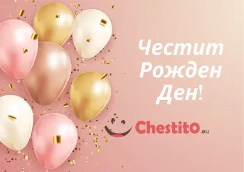 Картичка за рожден ден за дете златни, бели и розови балони 
