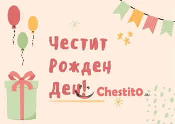 Картичка за рожден ден за дете балони и подаръци 