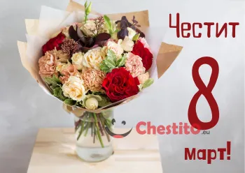 Картичка за 8-ми март  букет от цветя на светъл фон 