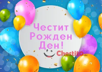 Картичка за рожден ден за дете син фон с балони и бял кръг с надпис
