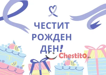 Картичка за рожден ден за дете бял фон и подаръци 