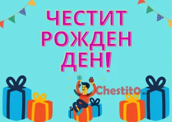 Картичка за рожден ден за дете син фон и подаръци 
