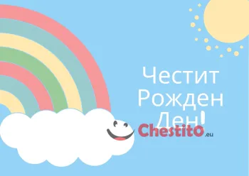 Картичка за рожден ден за дете слънце, дъга , облак на син фон 