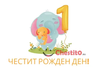 Картичка за рожден ден за дете слонче с балон и цифра 1 