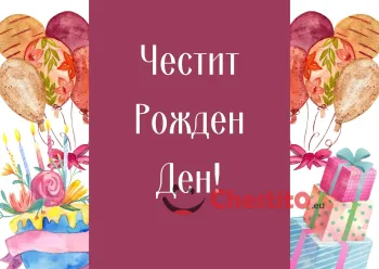 Картичка за рожден ден за дете балони, цветя, подаръци