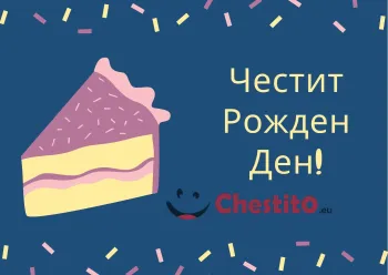 Картичка за рожден ден за дете пърче торта на тъмно син фон 
