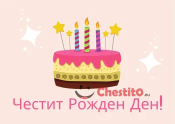Картичка за рожден ден за дете розов фон торта и свещи 