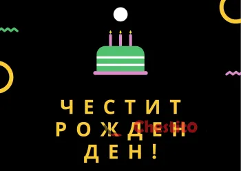 Картичка за рожден ден за дете черен фон торта и свещи 