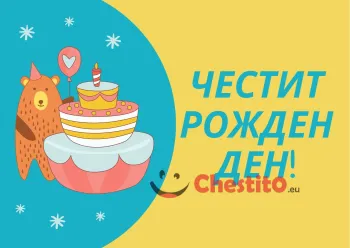 Картичка за рожден ден за дете жълто синьо, торта и мече