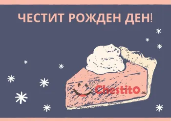 Картичка за рожден ден за дете парче торта 
