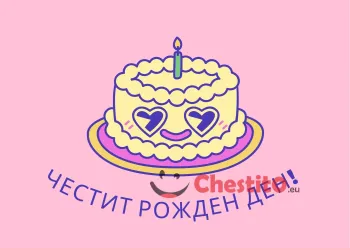 Картичка за рожден ден за дете умихната торта на розов фон 