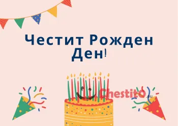 Картичка за рожден ден за дете с торта и конфети 