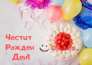 Картичка за рожден ден за дете бяла торта с ягоди и балони 
