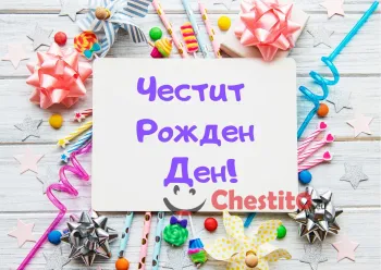 Картичка за рожден ден за дете писмо с послание, панделка 