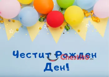 Картичка за рожден ден за дете с цветни балони 