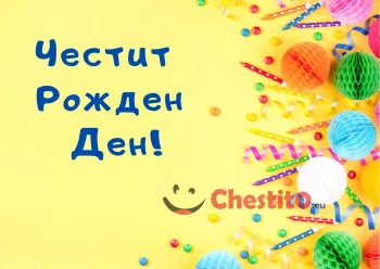 Картичка за рожден ден за дете на жъкт фон и много помпони 