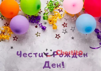 Картичка за рожден ден за дете с балони и звездички