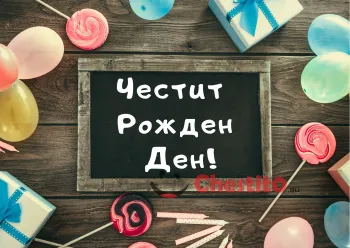 Картичка за рожден ден за дете черна дъска с надпис балони и близалки