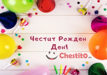 Картичка за рожден ден за дете  балони 