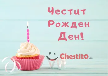 Картичка за рожден ден за момиче с мъфин, запалена свещичка и надпис 