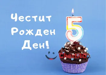 Картичка за рожден ден за момиче  мъфин с цигра 5 