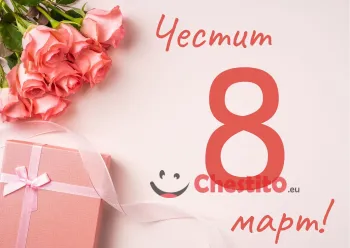 Картичка за 8-ми март   букет от розови рози , подарък и надпис 