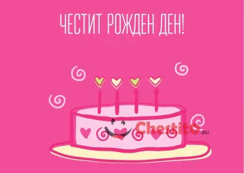 Картичка за рожден ден за момиче с торта на цикламен фон 