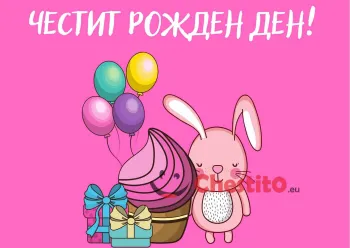 Картичка за рожден ден за момиче  с балони, подаръци, заек 
