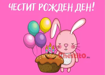 Картичка за рожден ден за момиче заек с торта и балони
