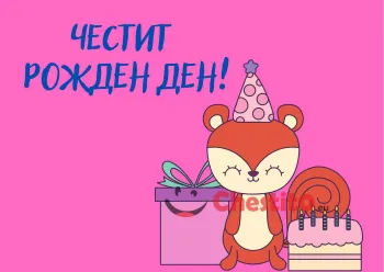 Картичка за рожден ден за момиче  катерица с торта и подарък 