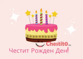 Картичка за рожден ден за момиче  торта със свещи 