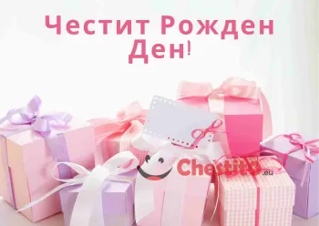 Картичка за рожден ден за момиче  с много подаръци и панделки 