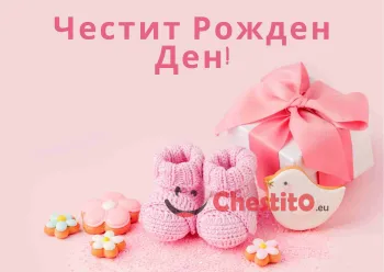 Картичка за рожден ден за момиче  с цветенца , подарък и бебешки терлици 