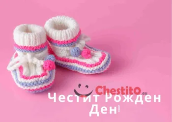 Картичка за рожден ден за момиче с бебешки шушони