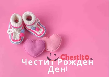 Картичка за рожден ден за момиче  с сърца, надпис и бебешки шушони